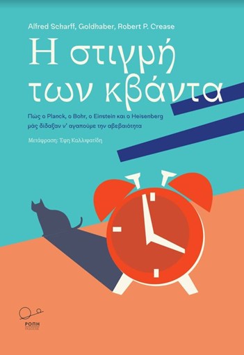 Η στιγμή των κβάντα