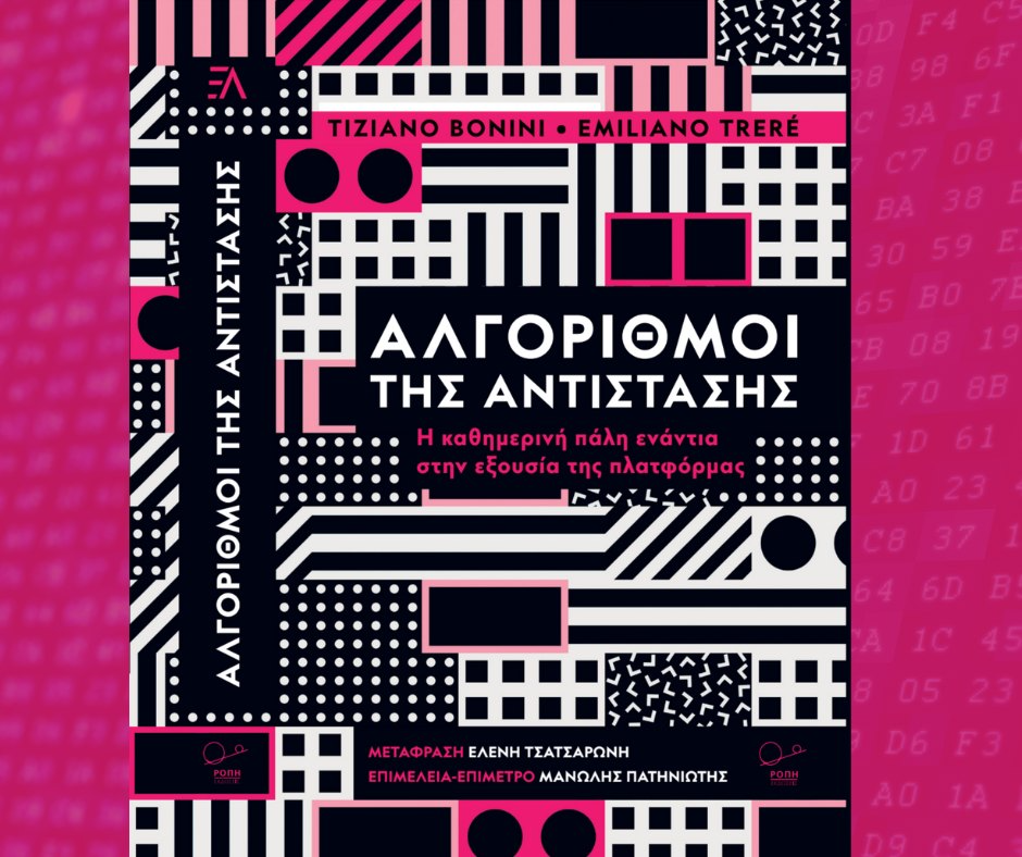 Αλγόριθμοι της Αντίστασης