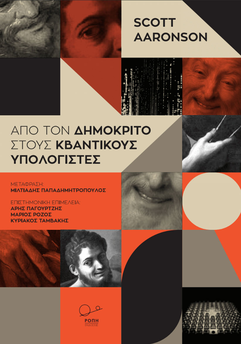 Από τον Δημόκριτο στους Κβαντικούς Υπολογιστές