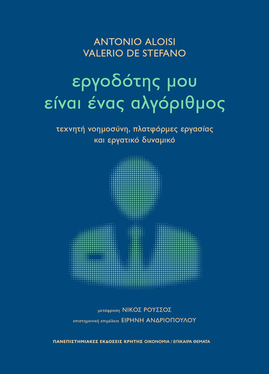 ΕΡΓΟΔΟΤΗΣ ΜΟΥ ΕΙΝΑΙ ΕΝΑΣ ΑΛΓΟΡΙΘΜΟΣ – Τεχνητή νοημοσύνη, πλατφόρμες εργασίας και εργατικό δυναμικό
