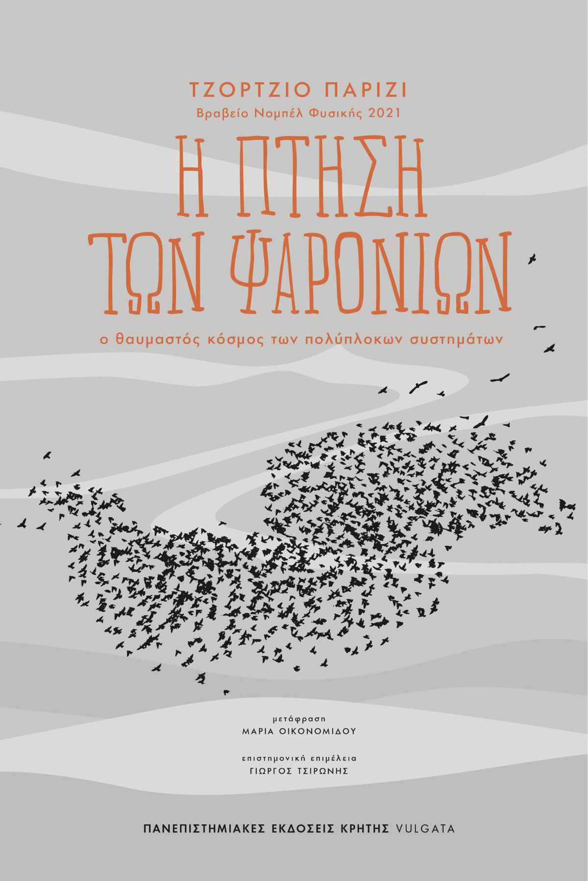 Η ΠΤΗΣΗ ΤΩΝ ΨΑΡΟΝΙΩΝ – Ο θαυμαστός κόσμος των πολύπλοκων συστημάτων