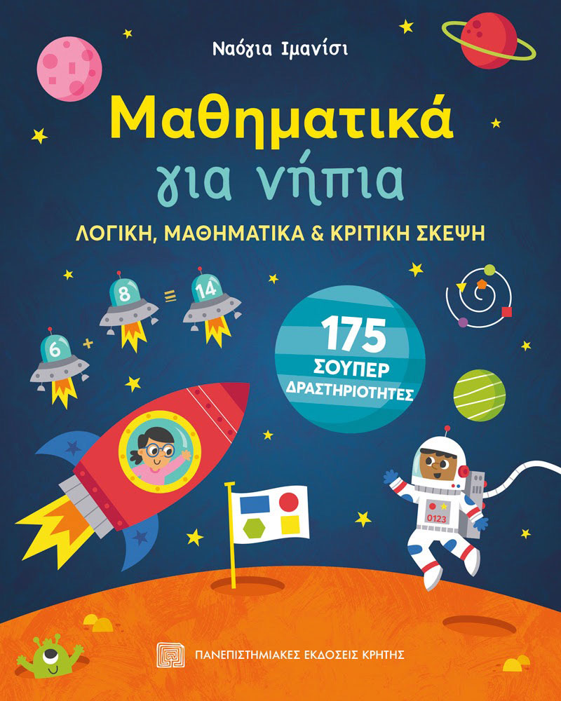 ΜΑΘΗΜΑΤΙΚΑ ΓΙΑ ΝΗΠΙΑ – Λογική, μαθηματική και κριτική σκέψη