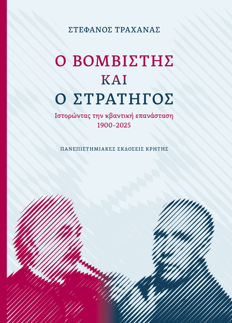 Ο ΒΟΜΒΙΣΤΗΣ ΚΑΙ Ο ΣΤΡΑΤΗΓΟΣ