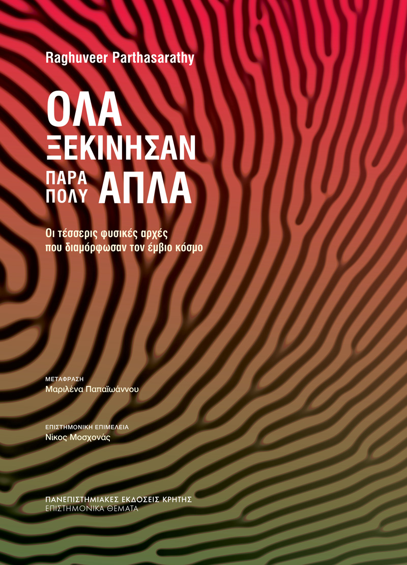 ΟΛΑ ΞΕΚΙΝΗΣΑΝ ΠΑΡΑ ΠΟΛΥ ΑΠΛΑ – Οι τέσσερις φυσικές αρχές που διαμόρφωσαν τον έμβιο κόσμο