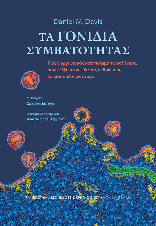 ΤΑ ΓΟΝΙΔΙΑ ΣΥΜΒΑΤΟΤΗΤΑΣ – Πώς ο οργανισμός καταπολεμά τις ασθένειες, ασκεί έλξη στους άλλους ανθρώπους και μας ορίζει ως άτομα