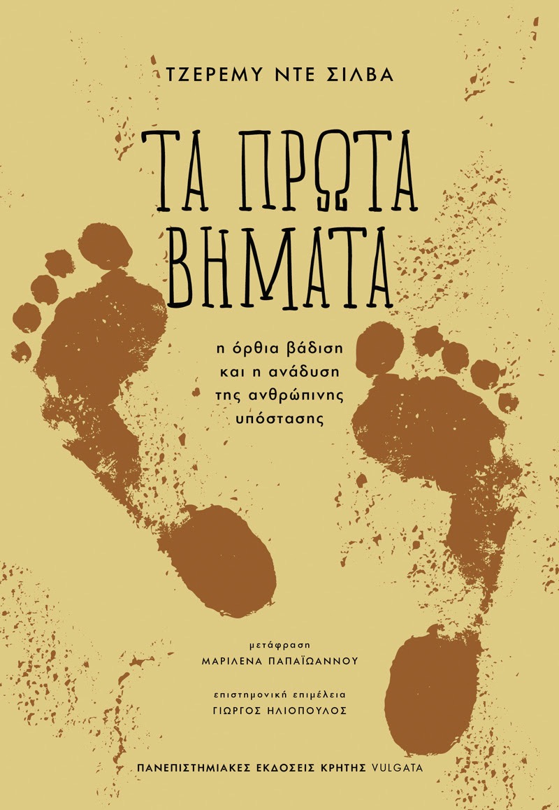 ΤΑ ΠΡΩΤΑ ΒΗΜΑΤΑ – Η όρθια βάδιση και η ανάδυση της ανθρώπινης υπόστασης