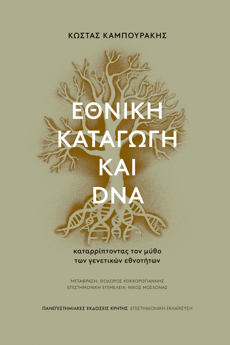 ΕΘΝΙΚΗ ΚΑΤΑΓΩΓΗ ΚΑΙ DNA – Καταρρίπτοντας τον μύθο των γενετικών εθνοτήτων