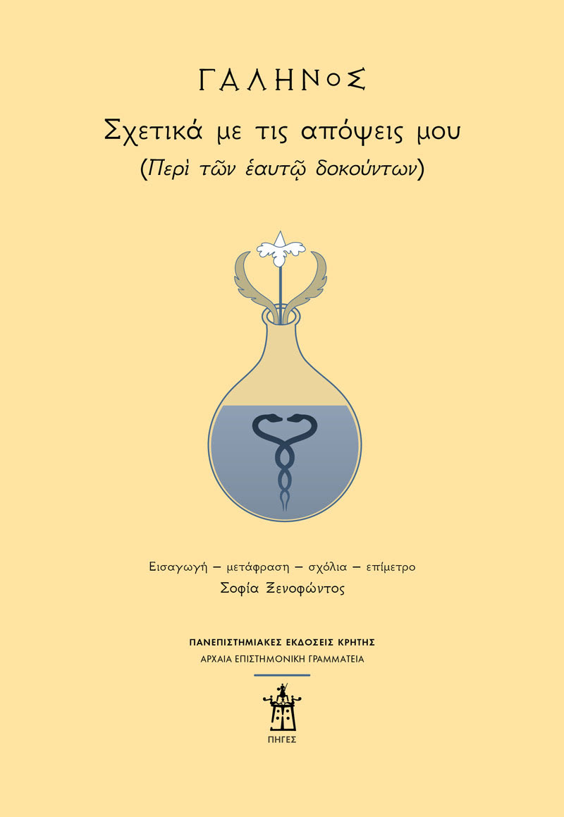 ΓΑΛΗΝΟΣ: Σχετικά με τις απόψεις μου [Περὶ τῶν ἑαυτῷ δοκούντων]