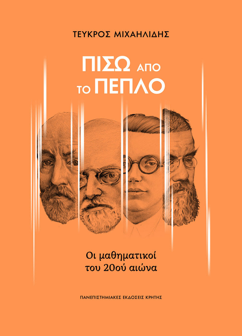 ΠΙΣΩ ΑΠΟ ΤΟ ΠΕΠΛΟ Ο μαθηματικοί του 20ού αιώνα