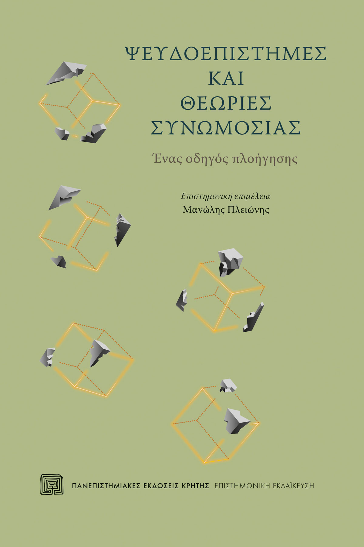 ΨΕΥΔΟΕΠΙΣΤΗΜΕΣ ΚΑΙ ΘΕΩΡΙΕΣ ΣΥΝΩΜΟΣΙΑΣ – Ένας οδηγός πλοήγησης