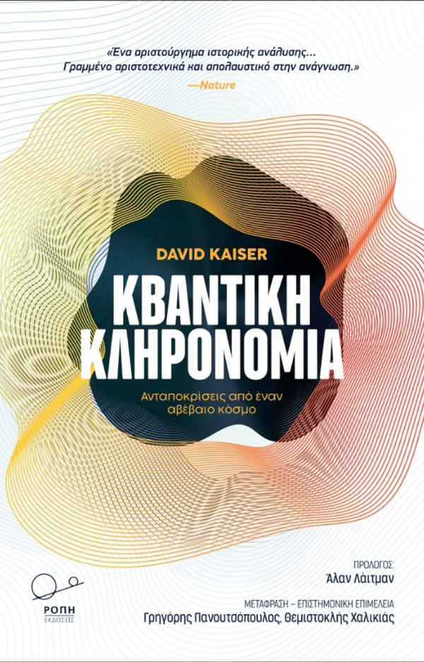Κβαντική Κληρονομιά: Ανταποκρίσεις από έναν αβέβαιο κόσμο