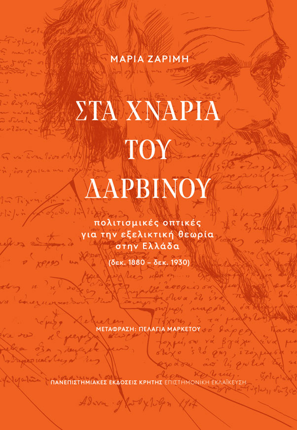 ΤΑ ΧΝΑΡΙΑ ΤΟΥ ΔΑΡΒΙΝΟΥ – πολιτισμικές οπτικές για την εξελικτική θεωρία στην Ελλάδα (δεκ. 1880 – δεκ. 1930)