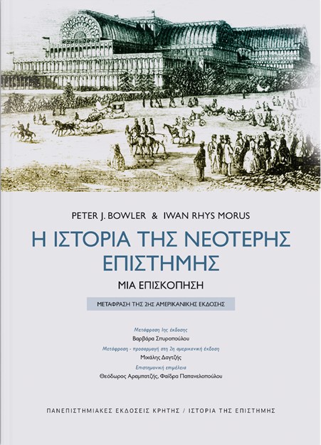 Η ΙΣΤΟΡΙΑ ΤΗΣ ΝΕΟΤΕΡΗΣ ΕΠΙΣΤΗΜΗΣ – Μια επισκόπηση