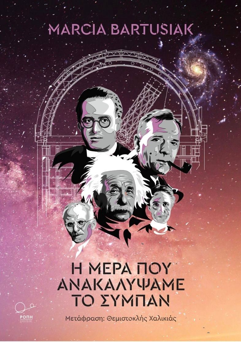 Η μέρα που ανακαλύψαμε το Σύμπαν