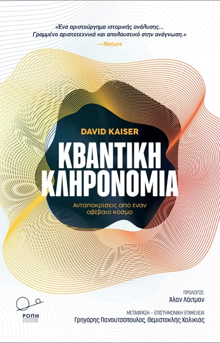 Κβαντική Κληρονομιά: Ανταποκρίσεις από έναν αβέβαιο κόσμο