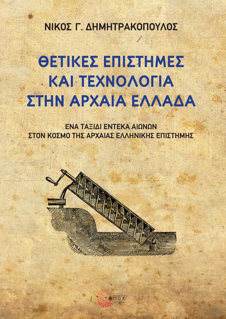 ΘΕΤΙΚΕΣ ΕΠΙΣΤΗΜΕΣ ΚΑΙ ΤΕΧΝΟΛΟΓΙΑ ΣΤΗΝ ΑΡΧΑΙΑ ΕΛΛΑΔΑ