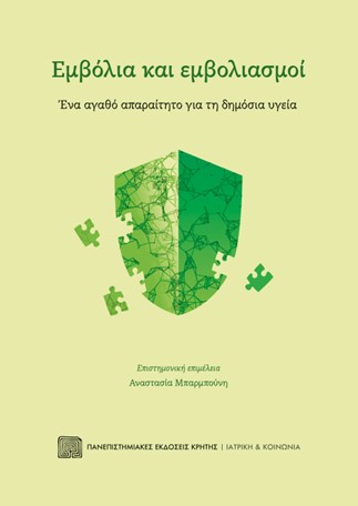 ΕΜΒΟΛΙΑ ΚΑΙ ΕΜΒΟΛΙΑΣΜΟΙ (Συλλογικός τόμος)