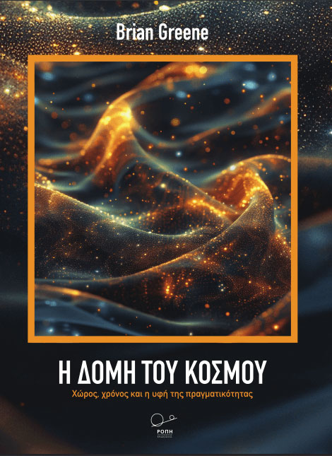 Η Δομή του Κόσμου: Χώρος, Χρόνος και η Υφή της Πραγματικότητας