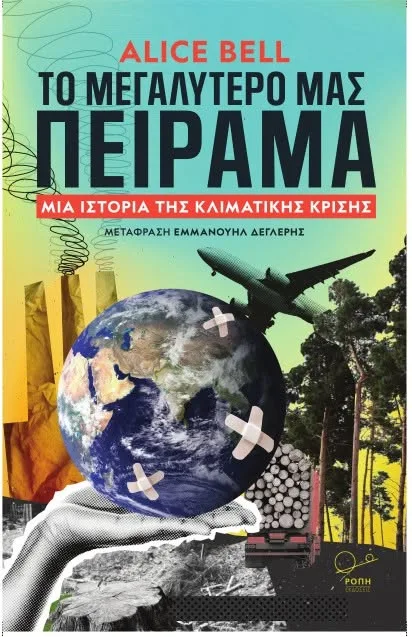 Εξώφυλλο βιβλίου «Το Μεγαλύτερο Μας Πείραμα» της Alice Bell από τις εκδόσεις Ροπή, με κολάζ που απεικονίζει τη Γη με επιδέσμους, αεροπλάνο, βιομηχανικές καπνοδόχους και κομμένα κορμιά δέντρων